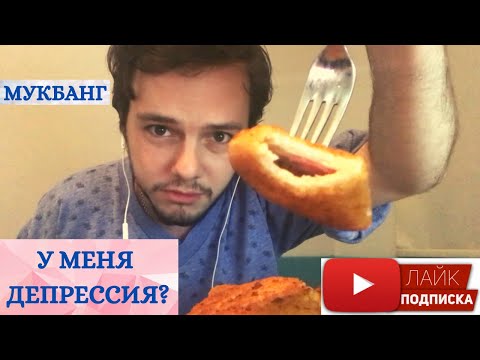 Видео: У МЕНЯ ДЕПРЕССИЯ? МУКБАНГ РИС БАЛЬДО И КОРДОН БЛЮ ПРОХОЖУ ПСИХОЛОГИЧЕСКИЙ ТЕСТ ААРОНА БЕКА MUKBANG!