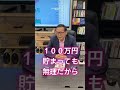 【30年現役投資家社長に質問】100円、1000円の少額投資でも儲かる？　#shorts