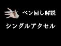 ペン回し解説 "シングルアクセル"