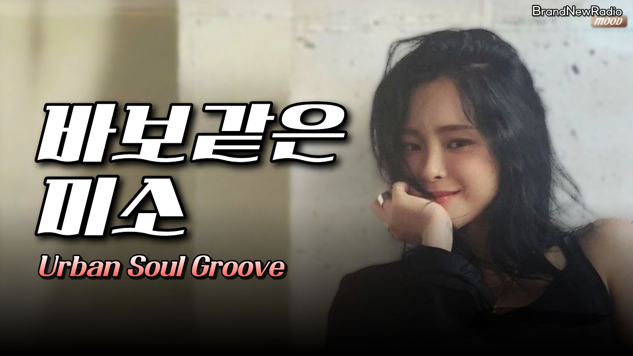 바보같은미소 - 조갑경 x 헤이즈 / Urban Soul Groove [AI Edit]