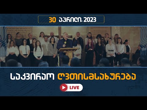 საკვირაო ღვთისმსახურება | 30 აპრილი, 2023