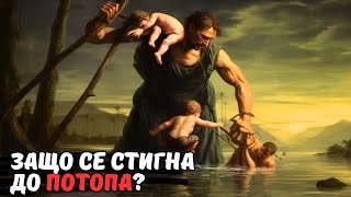 КАКЪВ Е БИЛ СВЕТЪТ ПРЕДИ ПОТОПА ?