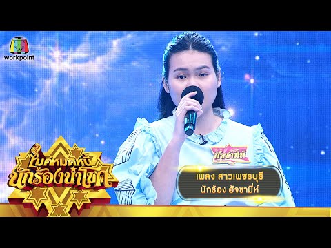 สาวเพชรบุรี - ฮัจซามี่ห์ | ไมค์หมดหนี้ นักร้องนำโชค