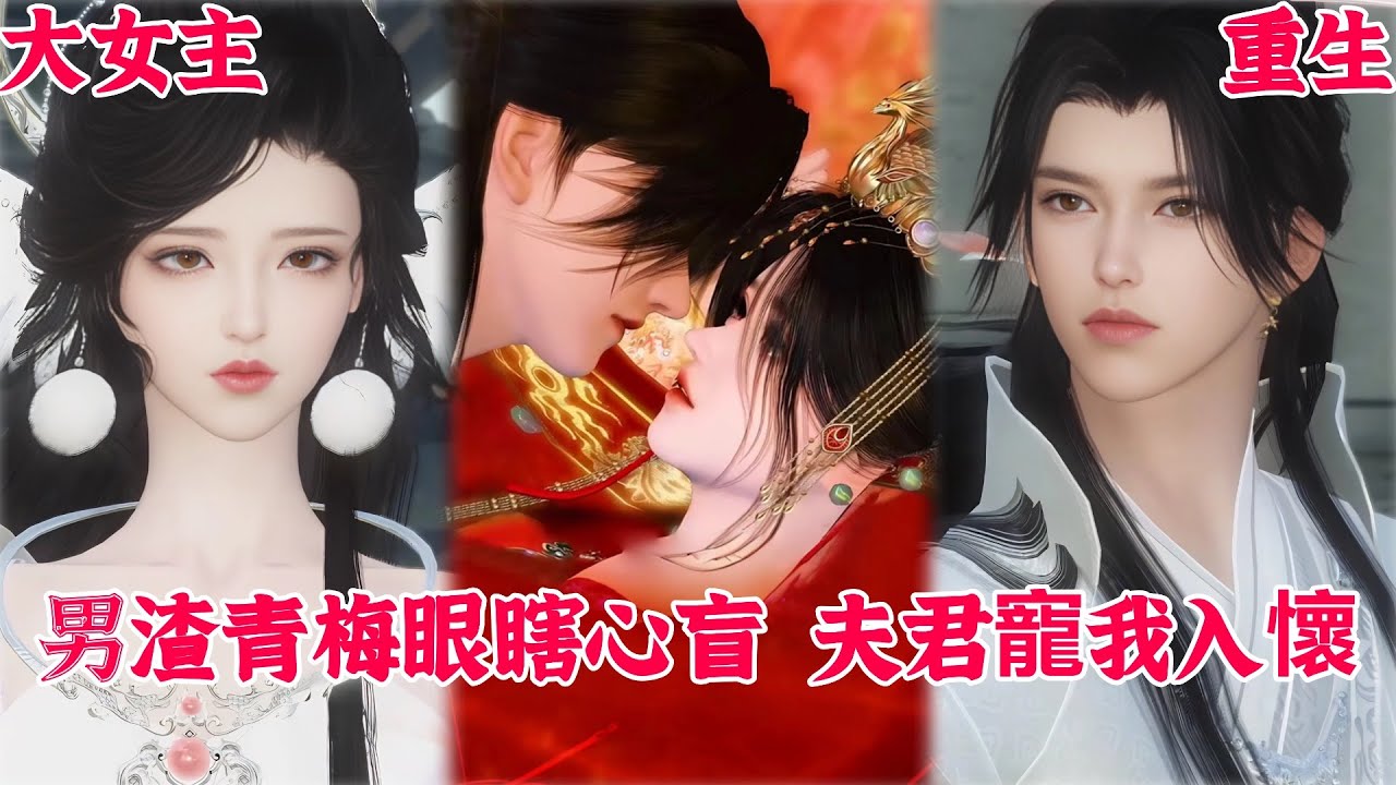 【热播漫画短剧】【甜宠&BG】‌渣男青梅眼瞎心盲，夫君宠我入怀#bg #donghua #manhwa #full #drama #甜宠 #短剧 #重生