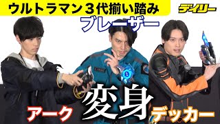 ブレーザー、デッカー、アークのウルトラマン３代同時変身！アスミ・カナタのサプライズ登場で実現