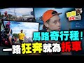 騎車不看路差點噴到橋下！路邊奇行種攻擊事件！康康嘴三寶ep.30