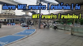 เดินจาก MRT ลาดพร้าว (สายสีน้ำเงิน) - MRT ลาดพร้าว (สายสีเหลือง)