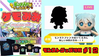 【モンストグッズニュース #12（5/11～）】ケモみみのガチャが新登場🐶🐱🐰 モンストフレンズに11体目の新キャラ登場！？Tシャツ1000種類決定！ネタキャラ多数でランキングがカオスにw