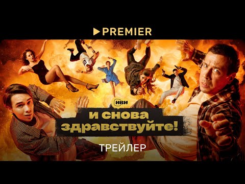 И снова здравствуйте! | Трейлер второго сезона | PREMIER