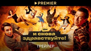 И снова здравствуйте! | Трейлер второго сезона | PREMIER