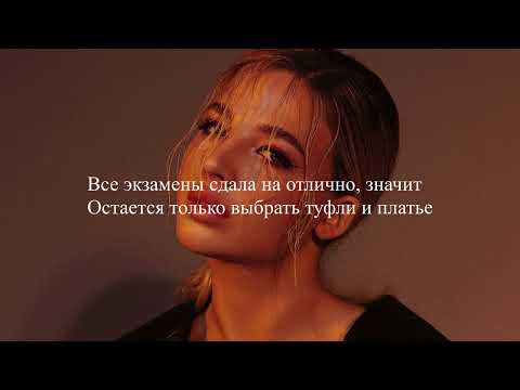 Аня Pokrov - Мой выпускной (текст песни/lyrics)