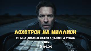 ЛОХОТРОН НА МИЛЛИОН: Он был должен мафии 5 тысяч, а угнал у них $1,000,000.