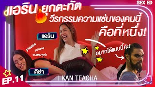 𝗜 𝗞𝗔𝗡 𝗧𝗘𝗔𝗖𝗛𝗔 EP.11 | Sex Ed กับ ติช่า แอริน | ผู้หญิงที่ดีต้องเรียบร้อยอย่างเดียว??