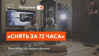 За кадром. Как снимают фильм за 72 часа