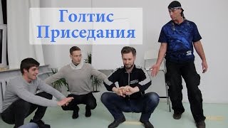 Приседания по Голтису. Здоровье и красота Ваших ног. Приседания по Голтису. Здоровье и красота Ваших ног.