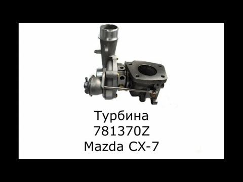 Турбина Mazda CX-7, купить турбину Мазда СХ-7, турбина 781370Z