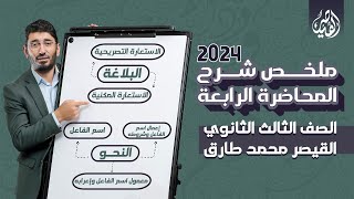 ملخص شرح المحاضرة الرابعة | تلخيص منهج اللغة العربية للثانوية العامة 2024 | مع القيصر محمد طارق