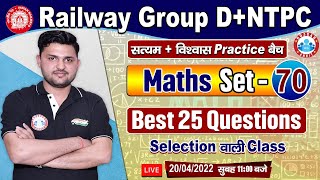 Railway Group D Maths | NTPC Maths | Group D Maths Practice Set 70 | RRC Group D Maths By Rahul Sir