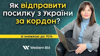 Покрокова інструкція створення міжнародного відправлення онлайн через Western Bid зі знижкою до 70%