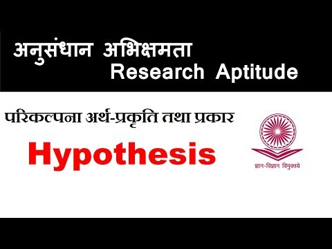 परिकल्पना (अर्थ, प्रकृति तथा प्रकार) II Type of Hypothesis.