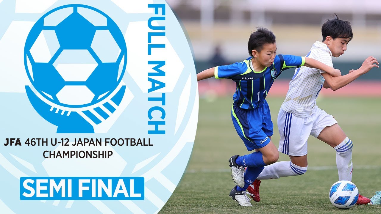 【フルマッチ】準決勝  アッズーロ(滋賀県) vs.  レジスタＦＣ(埼玉県)｜JFA 第46回全日本U-12サッカー選手権大会