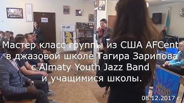 Мастер класс AFCent Band with Almaty Youth Jazz Band