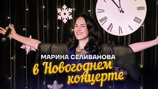 Марина Селиванова И Ее Зажигательные Песни В Новогоднем Концерте / Бард - Клуб 