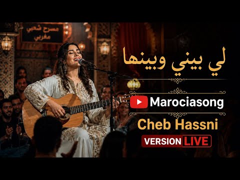 أقوى إحساس 😢 لي بيني وبينها  Version Orientale LIVE| أداء رائع بإحساس عالي لأغنية🔥 Li Bini W Binha
