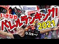 【ハローズベスト10】2021年ハローズバレルの売上ベスト10を鈴木猛大プロが紹介