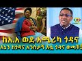 እኔን ከጎዳና አንስታኝ እሷ ጎዳና ወደቀች Ethiopia | EthioInfo | Mesert Bezu.