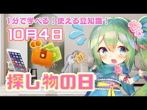 【１分で学べる雑学】探し物の日！（10月4日）【今日は何の日】