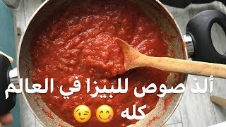 ألذ صوص بيزا في العالم!!! Best pizza sauce