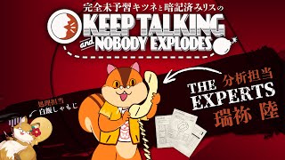 【Keep Talking and Nobody Explodes】完全未学習キツネさんとマニュアルほぼ暗記リスによる爆弾解除コラボ！