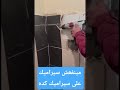 علشان الصق سيراميك على سيراميك لازم مراجعةرأسيةالحوائط القديمةمراجعة جميع البلاطات السليم من المطبل علشان الصق سيراميك على سيراميك لازم مراجعةرأسيةالحوائط القديمةمراجعة جميع البلاطات السليم من المطبل