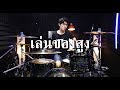 เล่นของสูง - Bigass | Drum cover | Beammusic