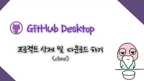 GitHub Desktop - 프로젝트 삭제 및 다운로드하기 (clone)