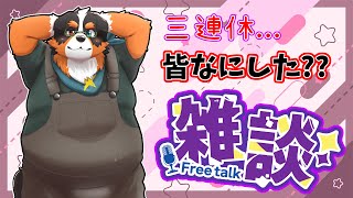 三連休...皆何してたの？？「雑談配信」
