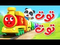 توت توت اغاني اطفال قناة بيبي باص
