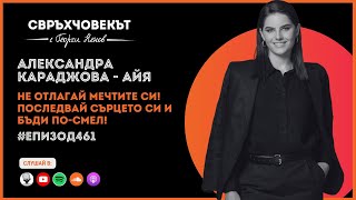 видео: Еп461 | Александра Караджова: Не отлагай мечтите си! Последвай сърцето си, гмурни се и бъди по-смел! картинка: Еп461 | Александра Караджова: Не отлагай мечтите си! Последвай сърцето си, гмурни се и бъди по-смел!