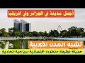 أنظف و أجمل مدينة في الجزائر بنية تحتية تطور رهيب و نظافة تحس روحك في مدينة اوروبية أنظف و أجمل مدينة في الجزائر بنية تحتية تطور رهيب و نظافة تحس روحك في مدينة اوروبية