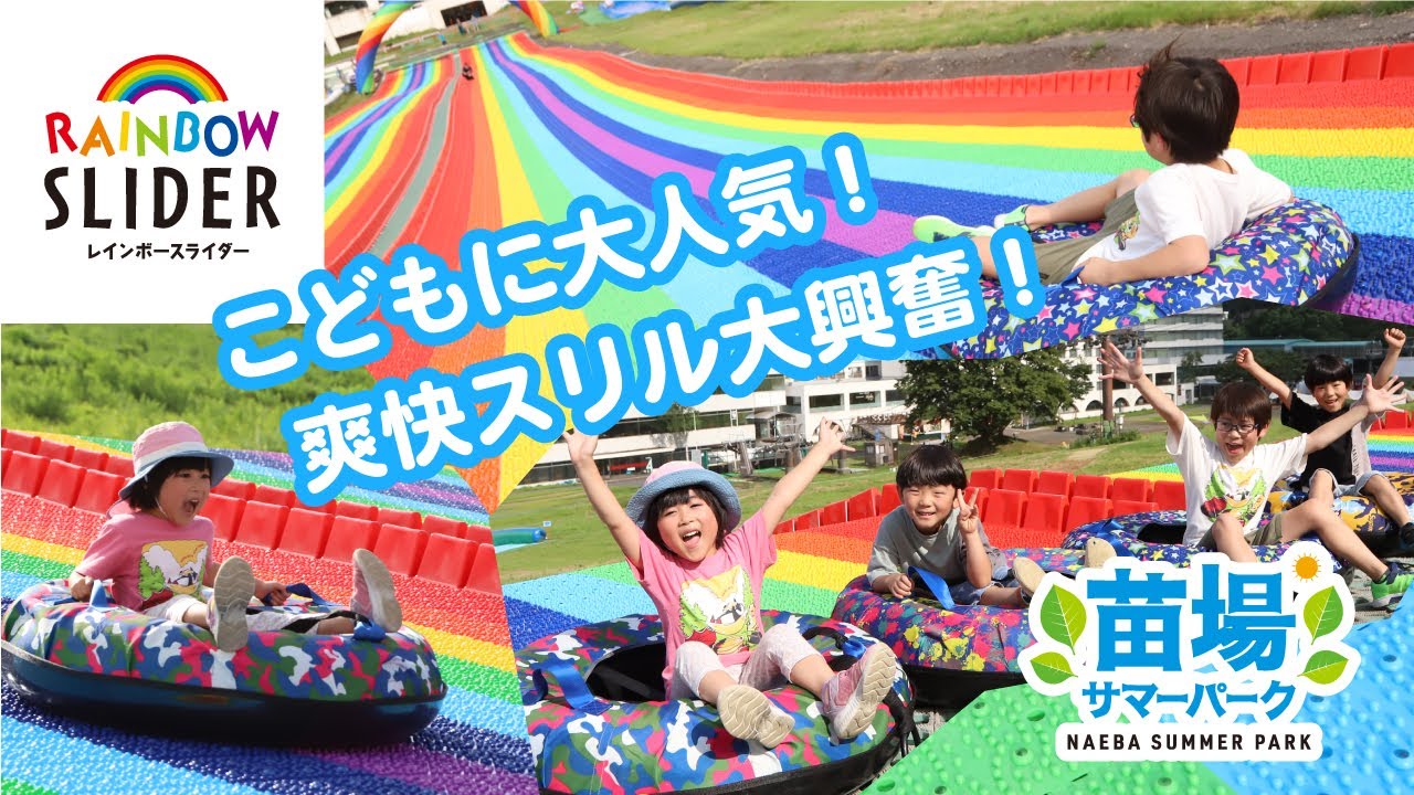 夏は虹の上を滑り降りる⁉レインボースライダー！【苗場スキー場 