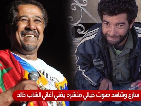 صوت خيالي وأداء راقي لأغاني الشاب خالد 2018