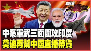 莫迪睡不著覺了！中國聯手巴孟「三面圍攻」 印度「印巴空戰」不長記性急向俄法軍購再度出糗！【#環球大戰線】20251201-P3 葉思敏 蔡正元 楊永明 呂禮詩