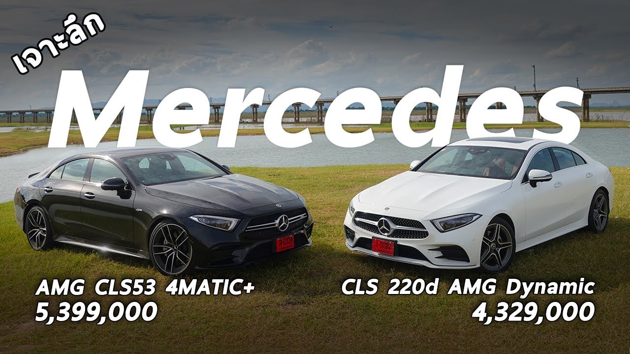 cls คือ  New  เทียบจุดต่อจุด Mercedes-Benz CLS 220d และ AMG CLS 53 4MATIC+ ต่างกัน ล้านนิด ๆ คันไหนเด่นด้านไหน ?