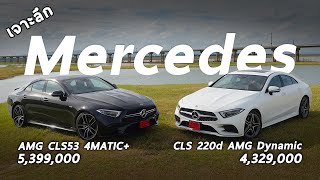 เทียบจุดต่อจุด Mercedes-Benz CLS 220d และ AMG CLS 53 4MATIC+ ต่างกัน ล้านนิด ๆ คันไหนเด่นด้านไหน ?