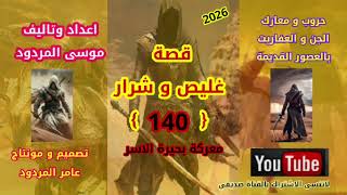 قصة غليص و شرار الحلقة (140) اعداد وتاليف موسى المردود جديد وحصري 2026.وشكرآ