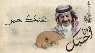 عبادي الجوهر  - عندك خبر | (من البوم أنا أحبك)