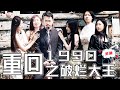 [MULTI SUB]《重回1990之破爛大王》全球首富意外重回1990,重活一世,竟靠撿破爛也能狂賺8000億!#chinesedrama #男頻 #贅婿  #打臉 #復仇 #熱門短劇 #全集