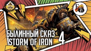 Мультшоу Storm of Iron Былинныи сказ Часть 4 Warhammer 40k