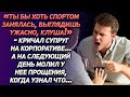 «Ты бы хоть спортом занялась, выглядишь ужасно, клуша!» – кричал супруг на корпоративе...